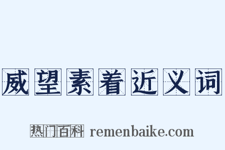 威望素着近义词是什么意思的图片